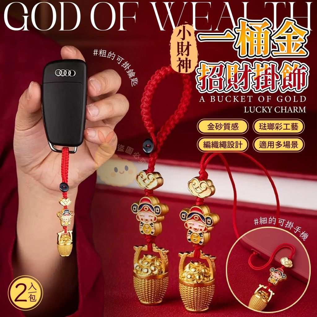 [未入庫] 一桶金招財掛件2入
