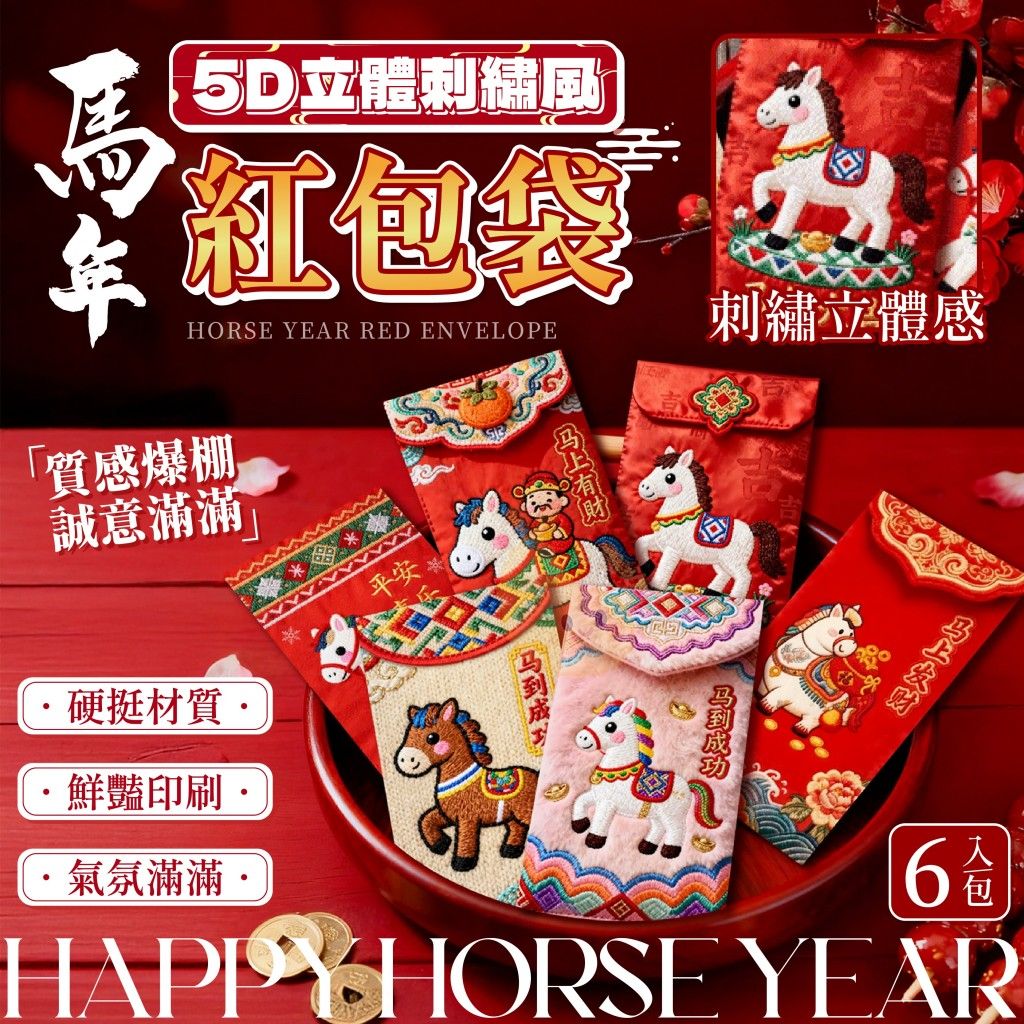 [未入庫]馬年立體刺繡風紅包袋