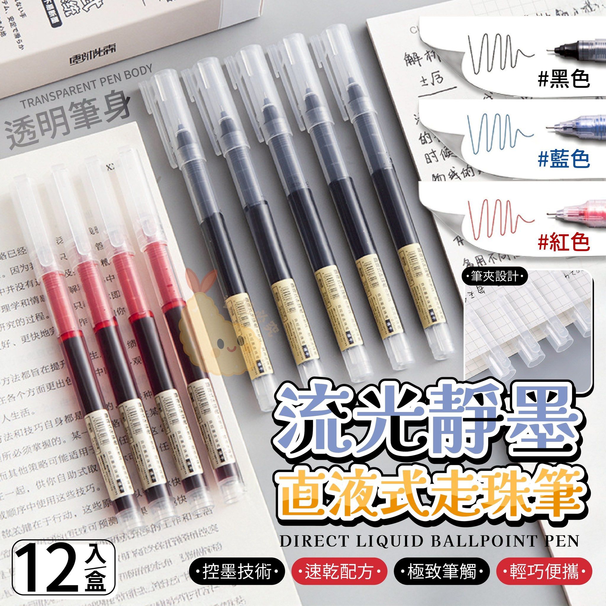 [未入庫]直液式鋼珠筆12入
