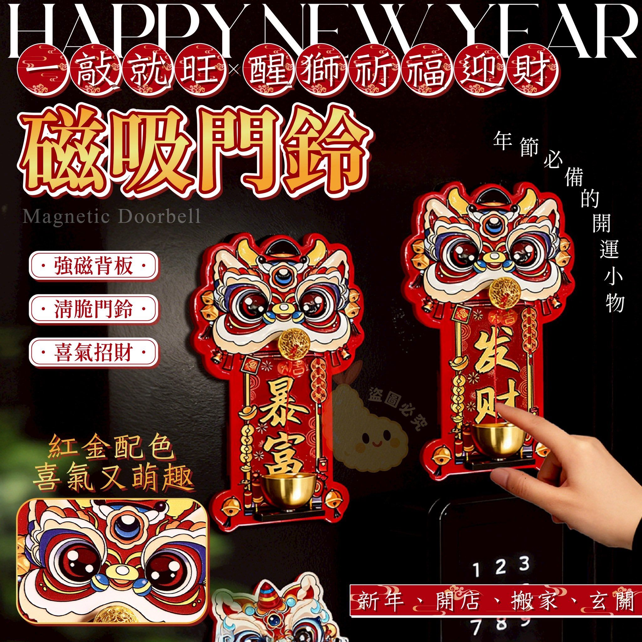 [未入庫]磁吸醒獅門鈴