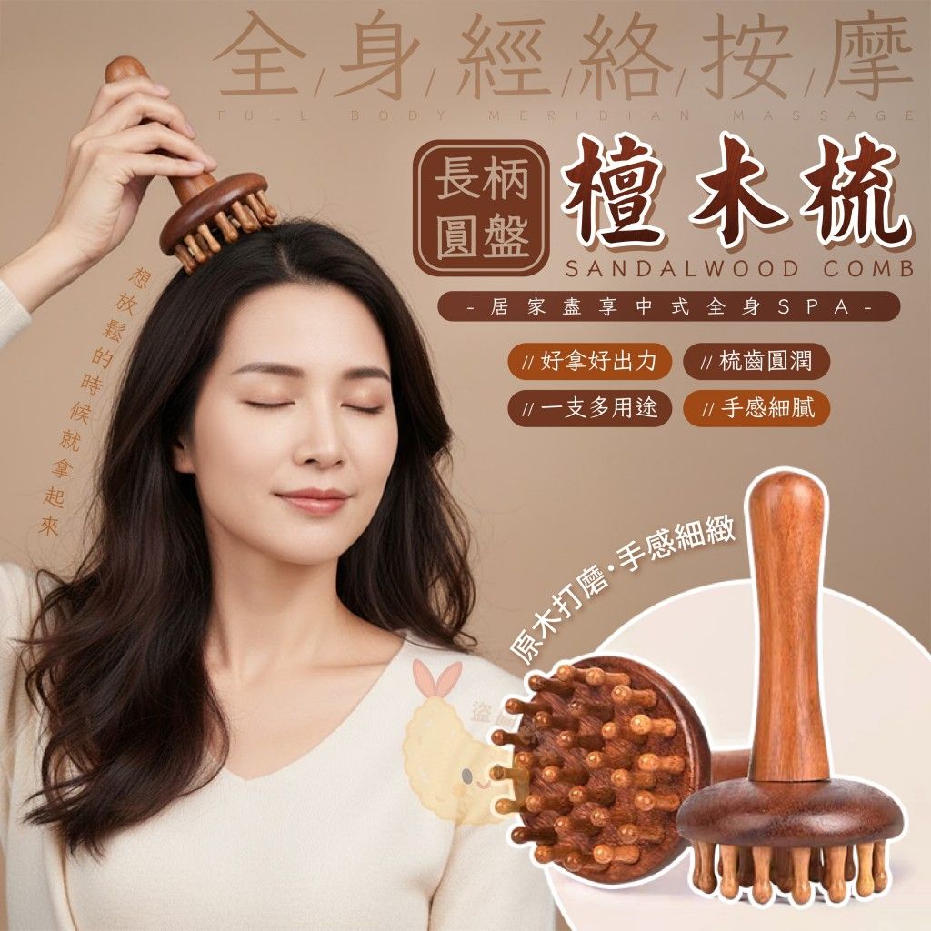 [現貨]長柄經絡檀木梳