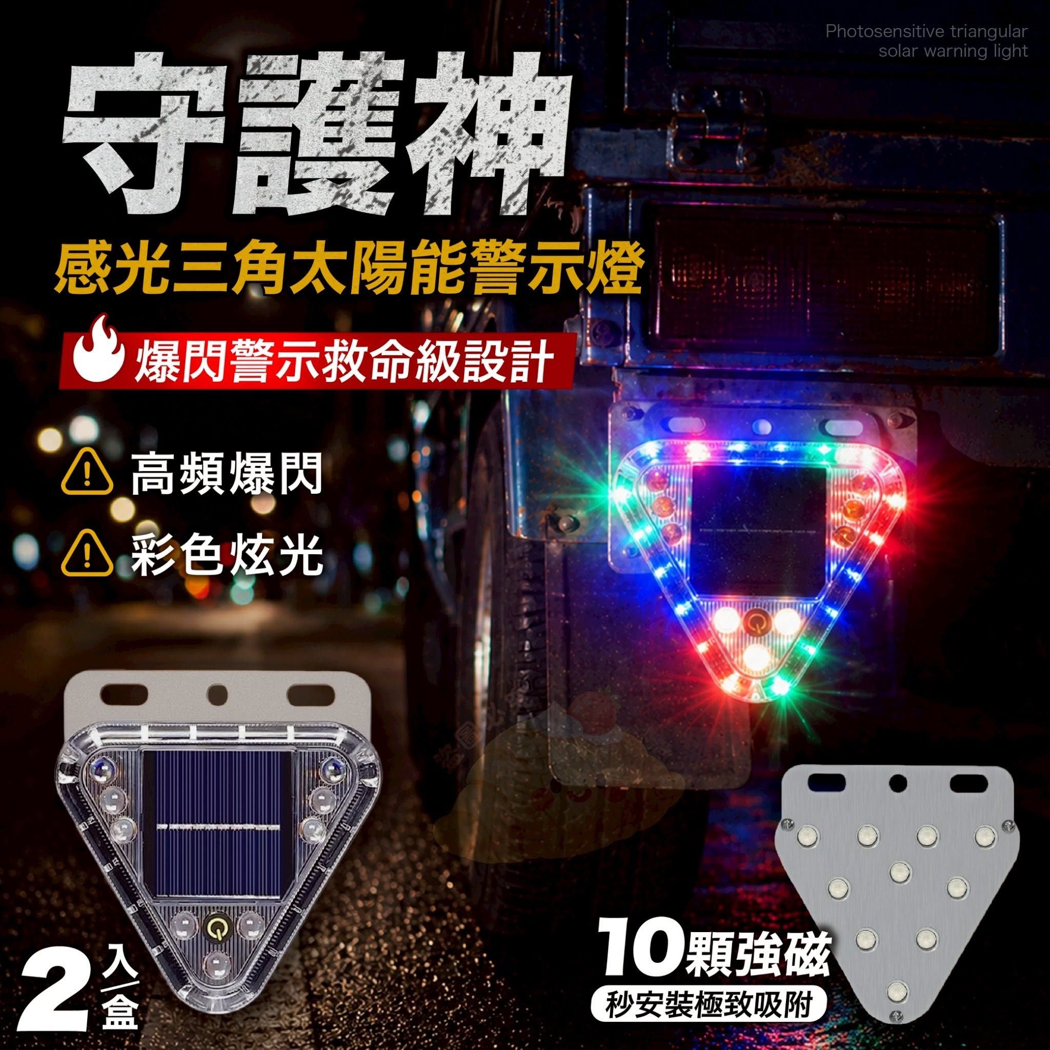 [現貨]太陽能三角爆閃燈2入組
