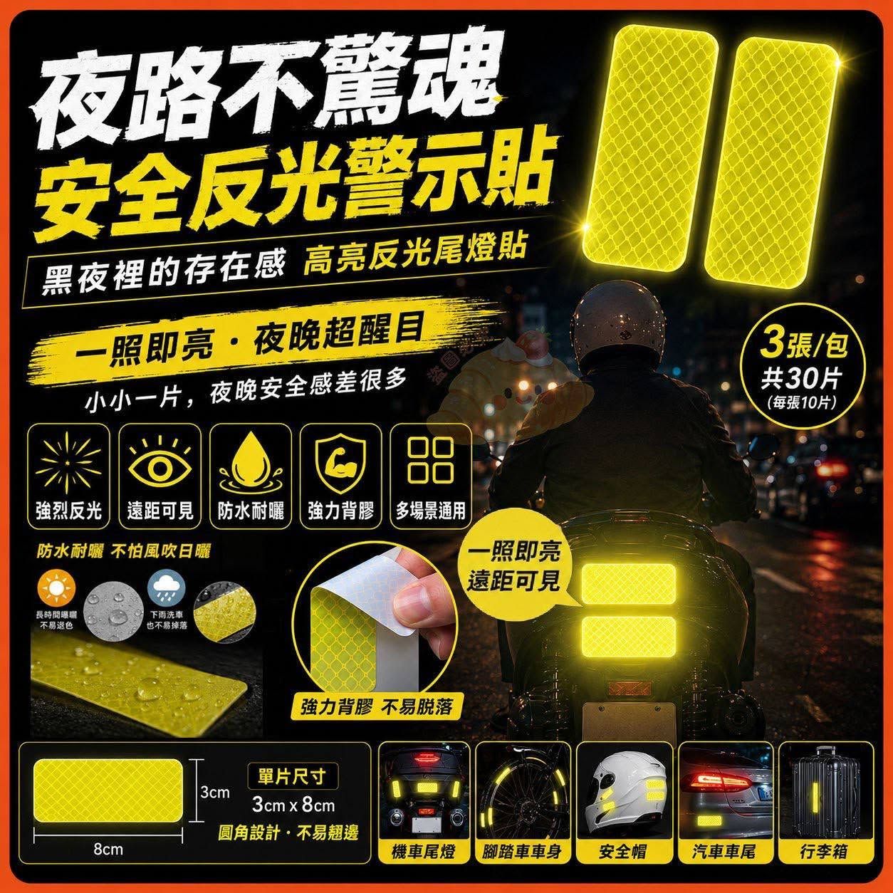 [現貨]安全警示反光貼超值組300入