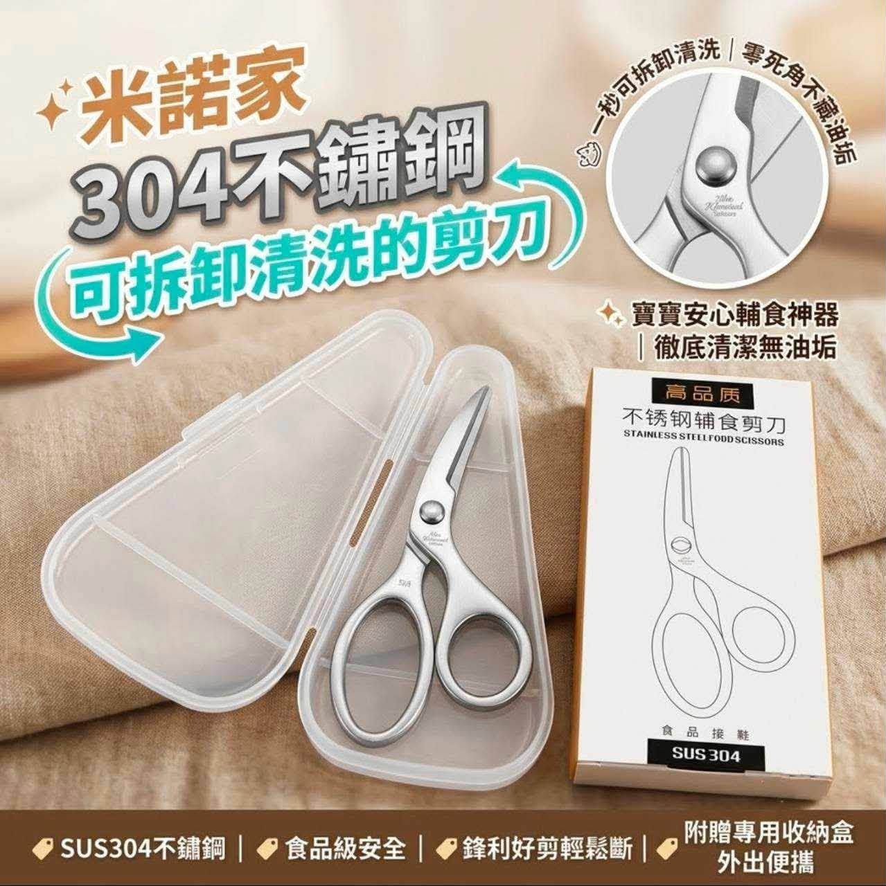 [現貨]304不鏽鋼可拆卸清洗輔食剪刀