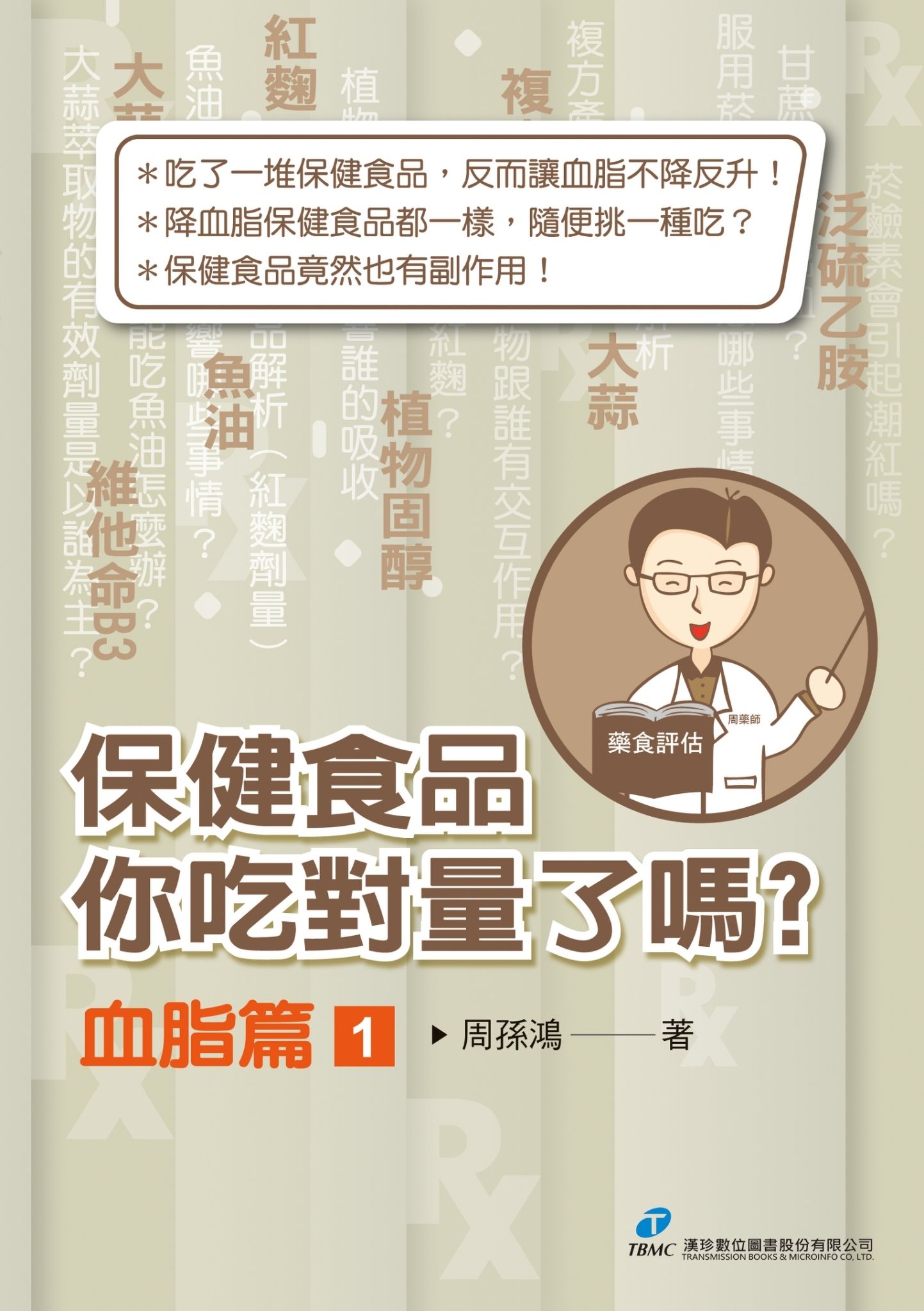 保健食品你吃對量嗎?血脂篇