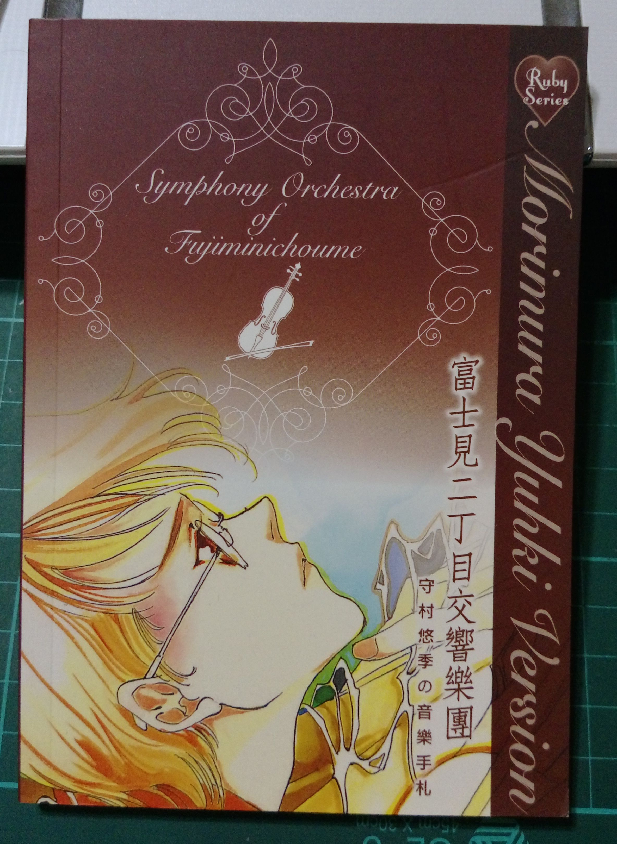 富士見二町目交響樂團 悠季的音樂手札 小筆記本