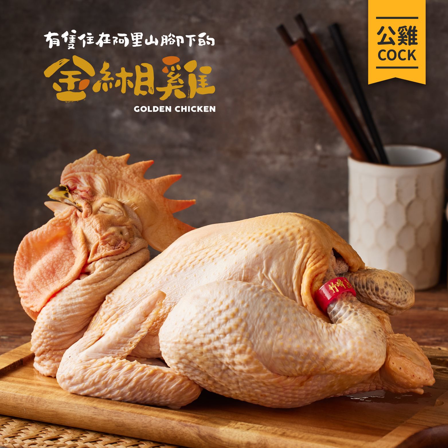 金緗雞－公雞（生鮮）2.7公斤±10%