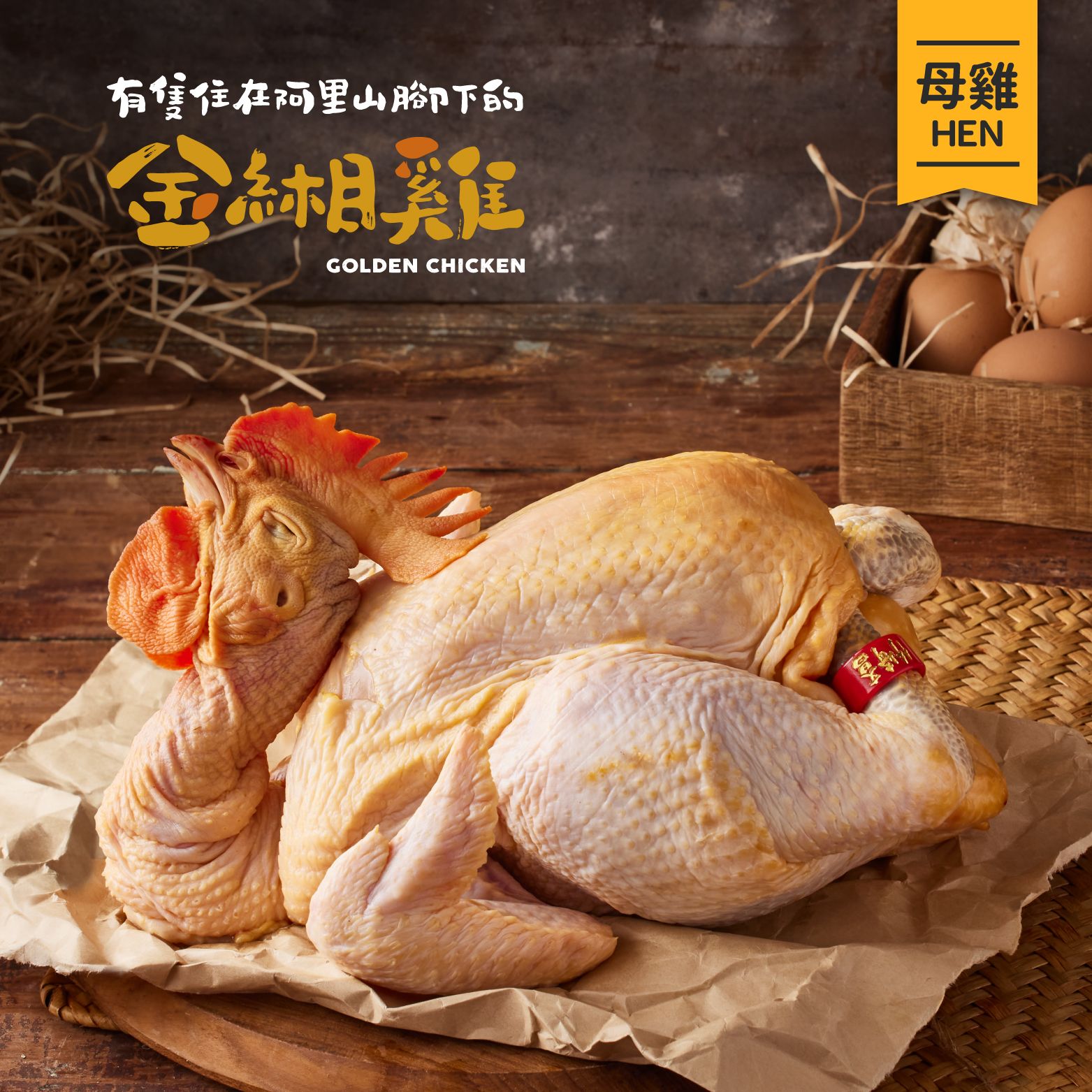 金緗雞－母雞（生鮮）2.0公斤±10%