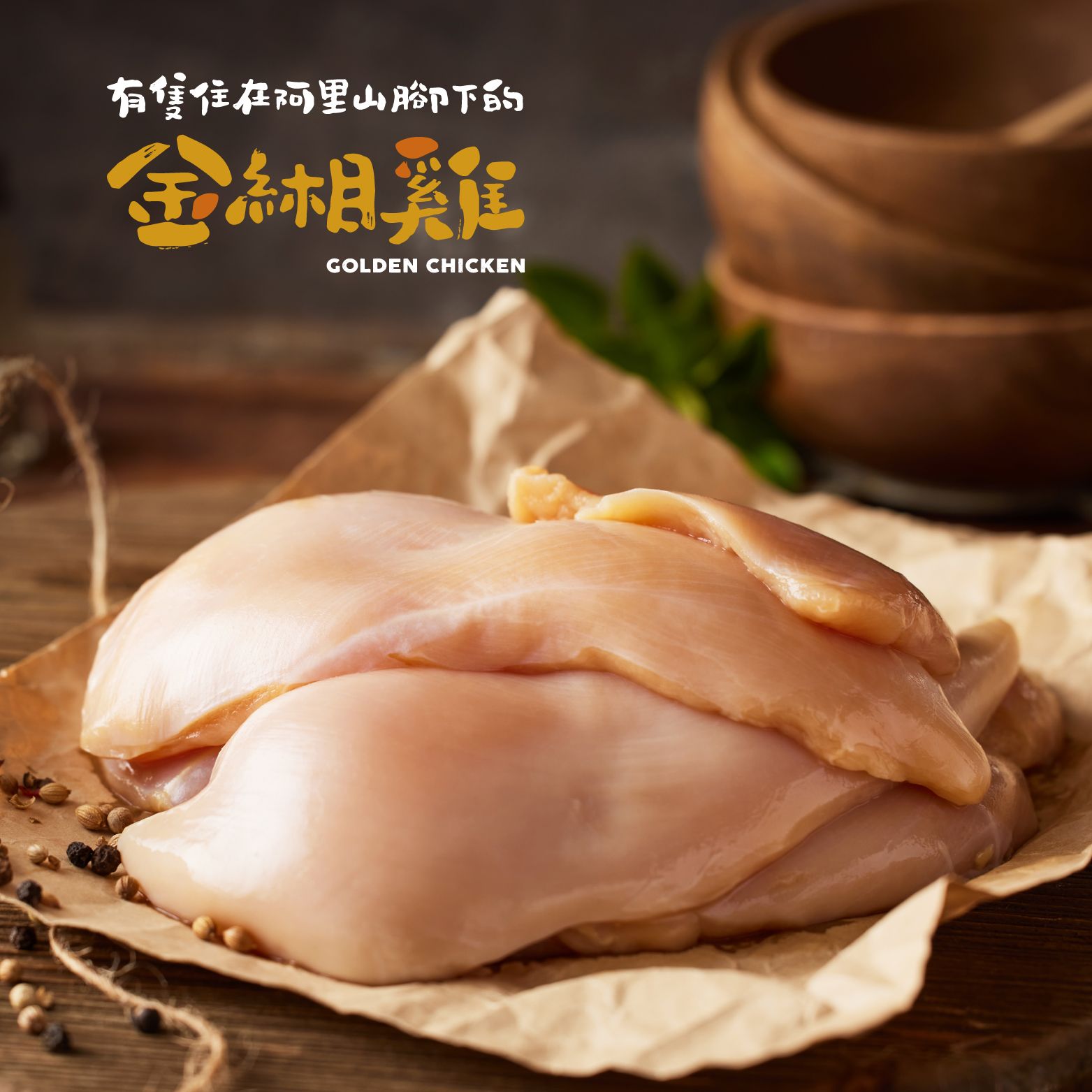 金緗雞－生鮮雞胸肉 300公克±10%