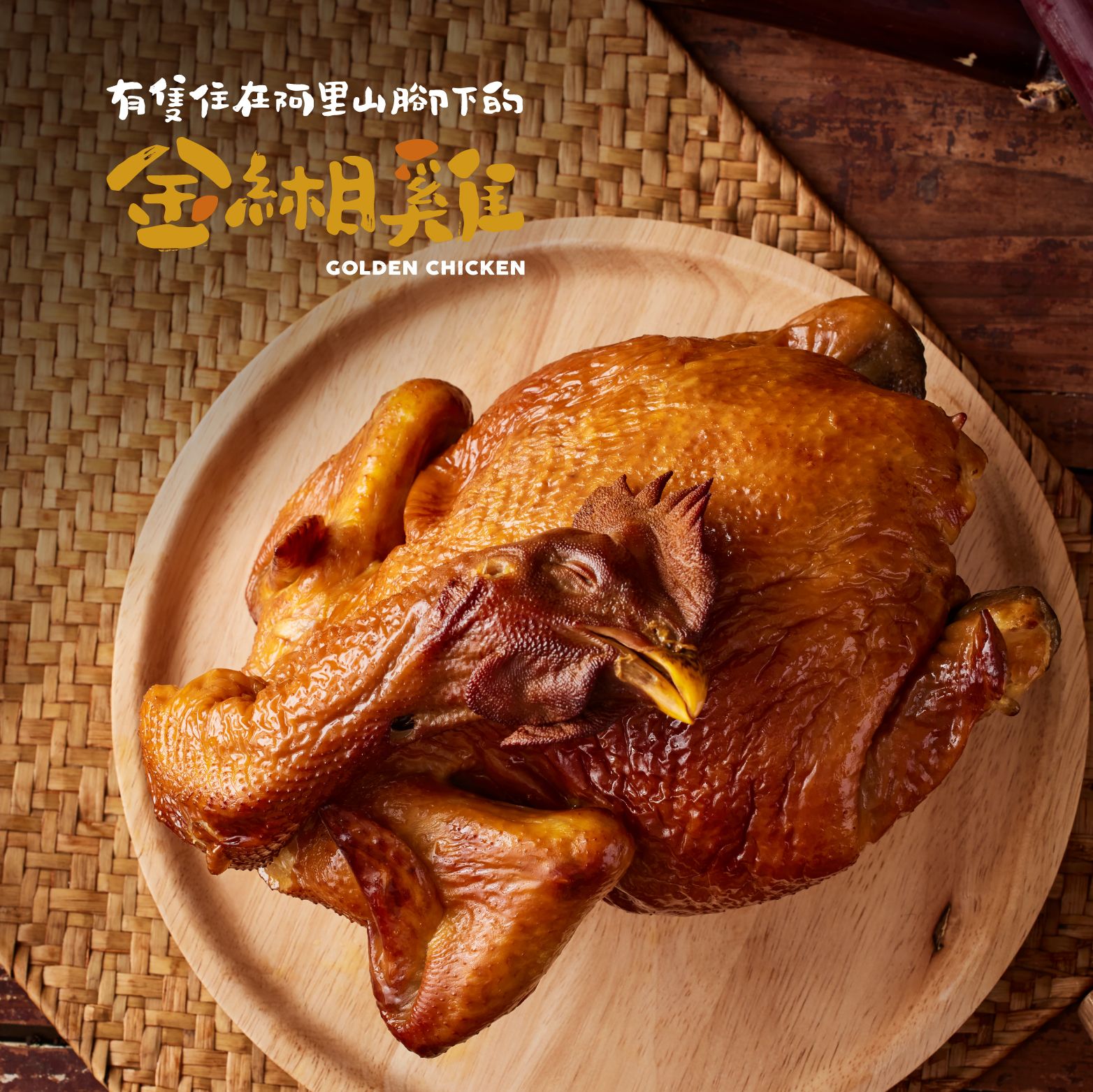 金緗雞－甜燻甘蔗（全雞不切）1.8公斤±10%