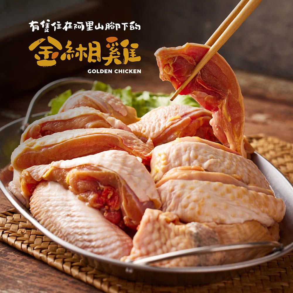 金緗雞－生鮮全雞切塊 500公克±10%