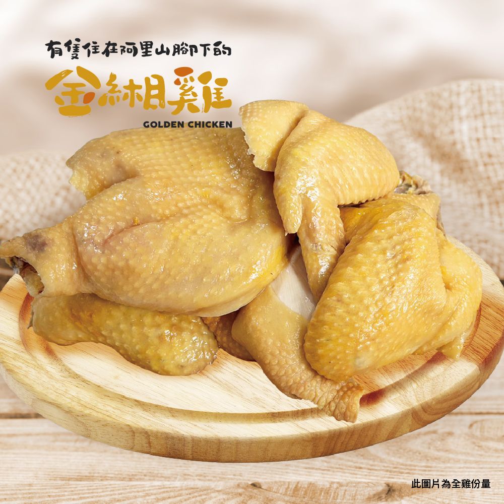 金緗雞－蔥油海南雞（半隻雞）1.1公斤±10%（含油包不含青蔥）