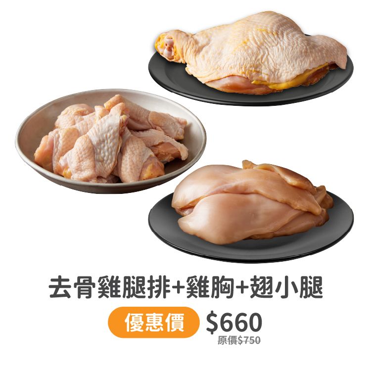 【生鮮組合】去骨雞腿排350g＋雞胸肉300g＋翅小腿300g