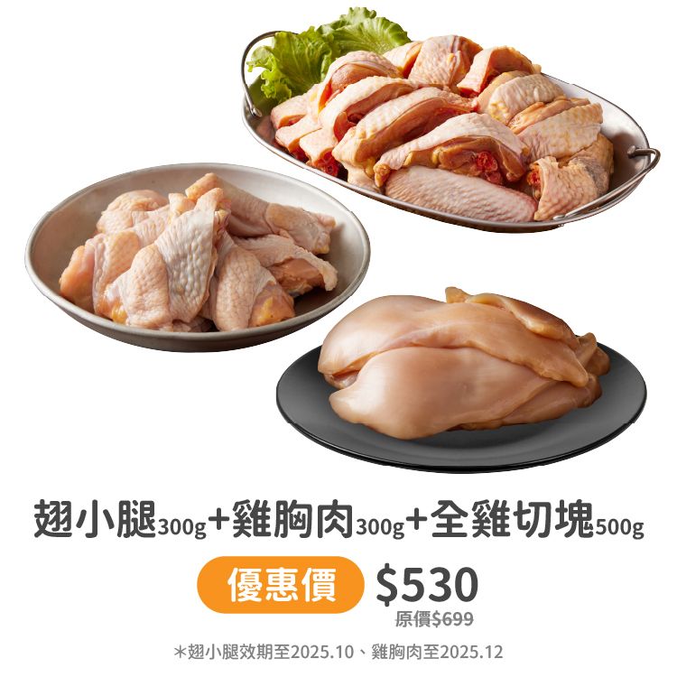 【生鮮組合】翅小腿300g + 雞胸300g + 全雞切塊500g