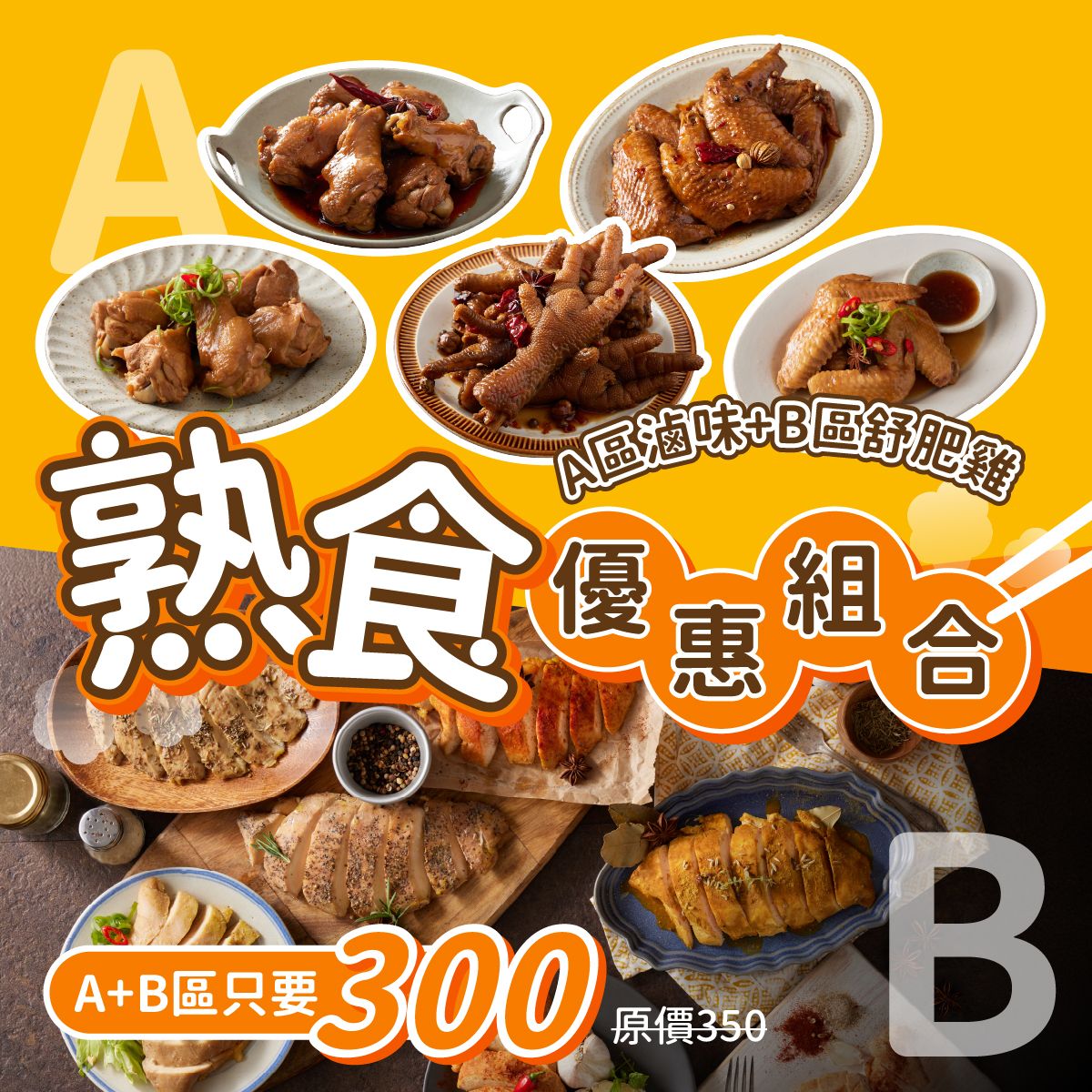 【金緗雞】熟食A+B優惠組合
