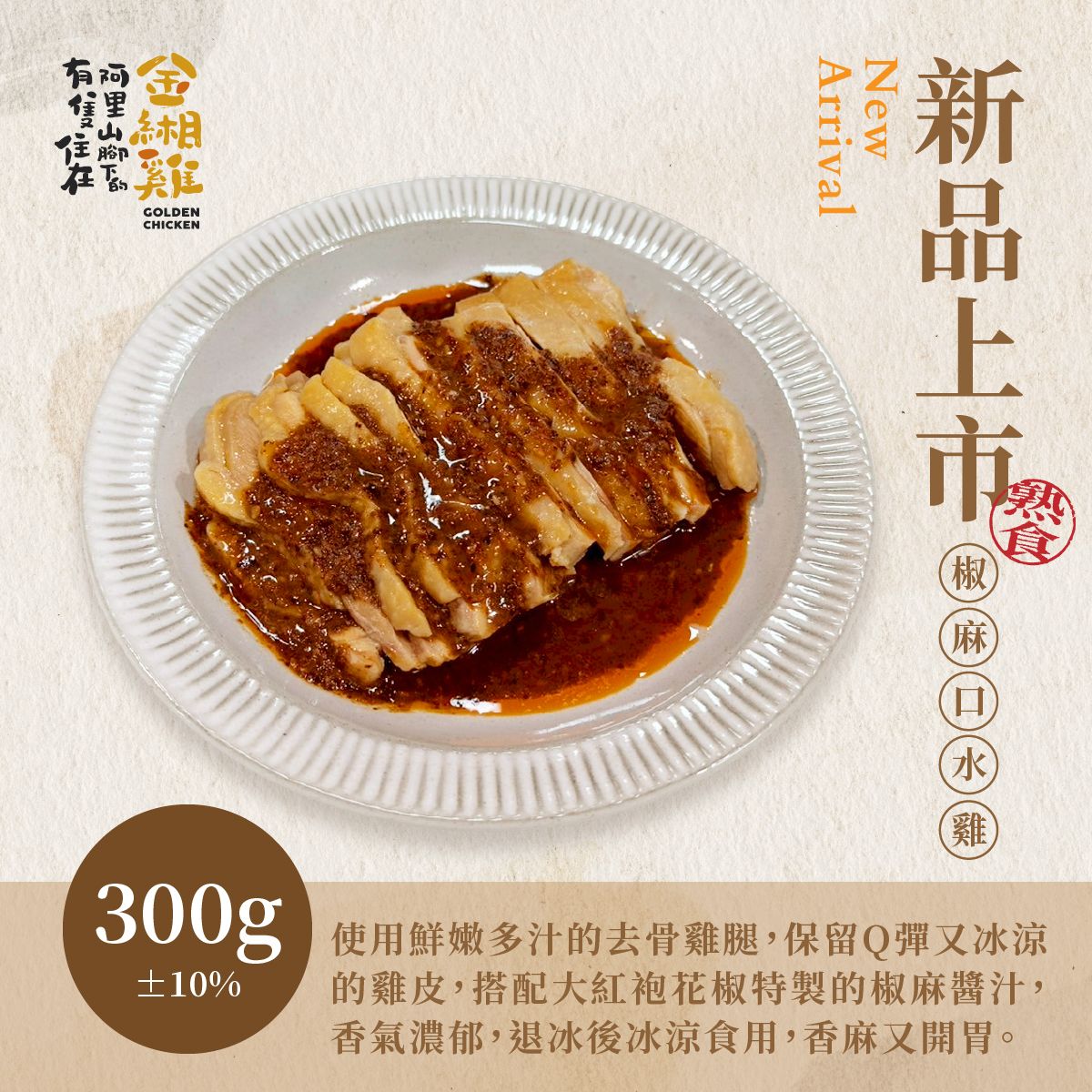 金緗雞－椒麻口水雞 250公克±10%