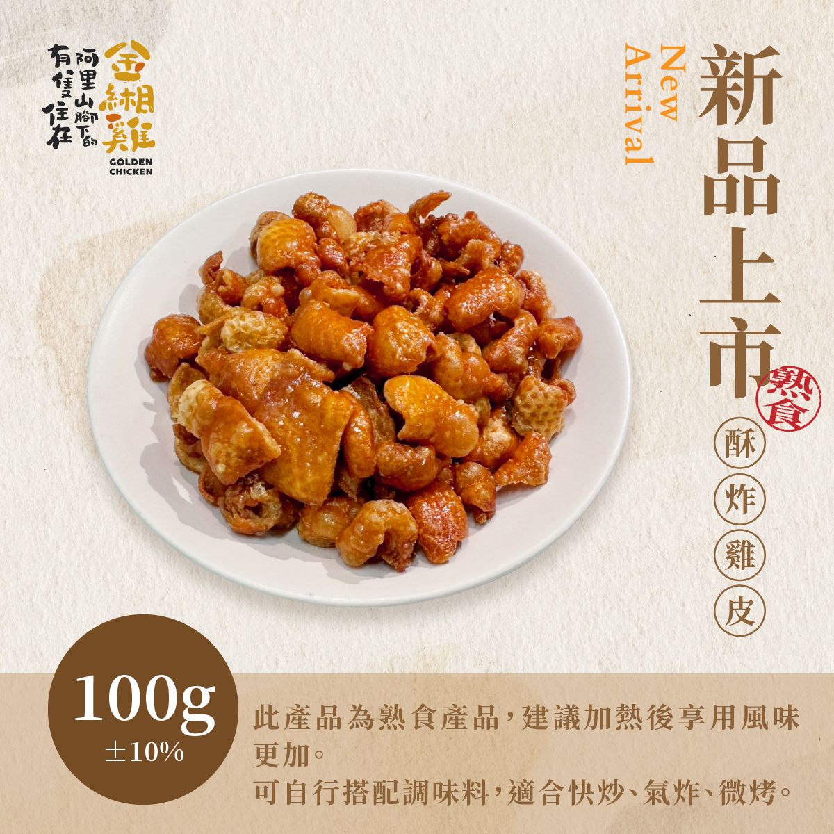 金緗雞－酥炸雞皮 100公克±10%