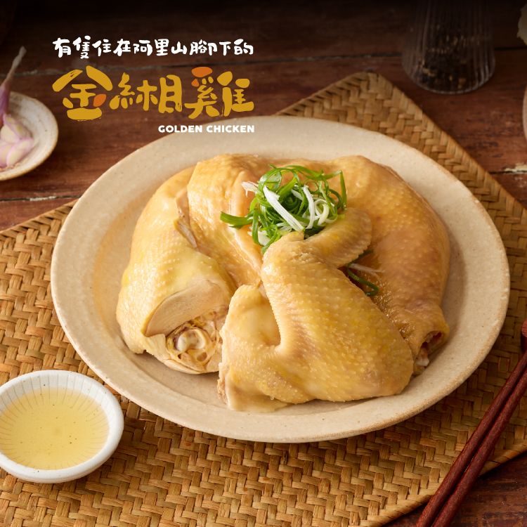 金緗雞－蔥油海南雞（半隻雞）1.1公斤±10%（含油包不含青蔥）