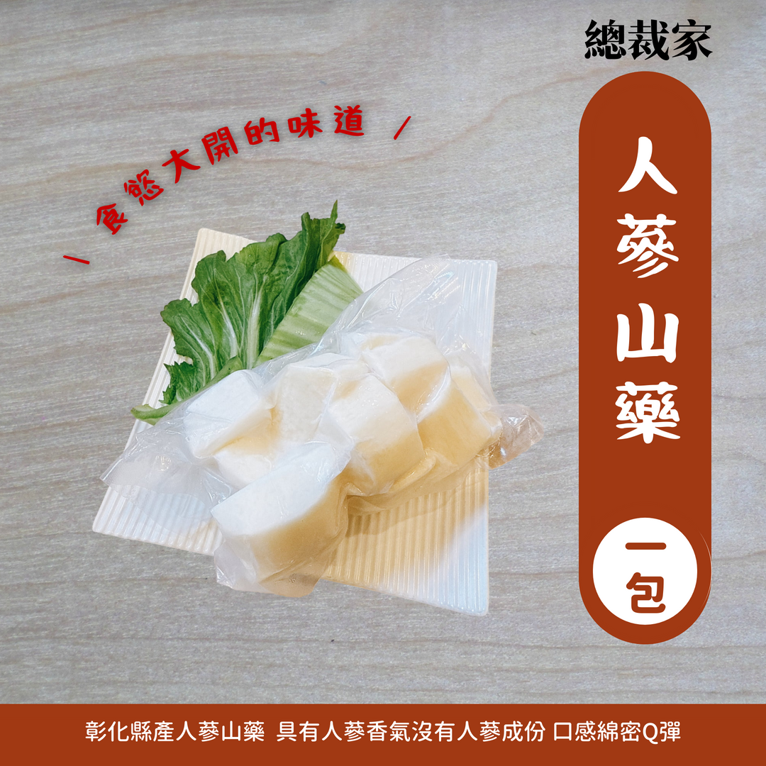 鮮凍人蔘山藥