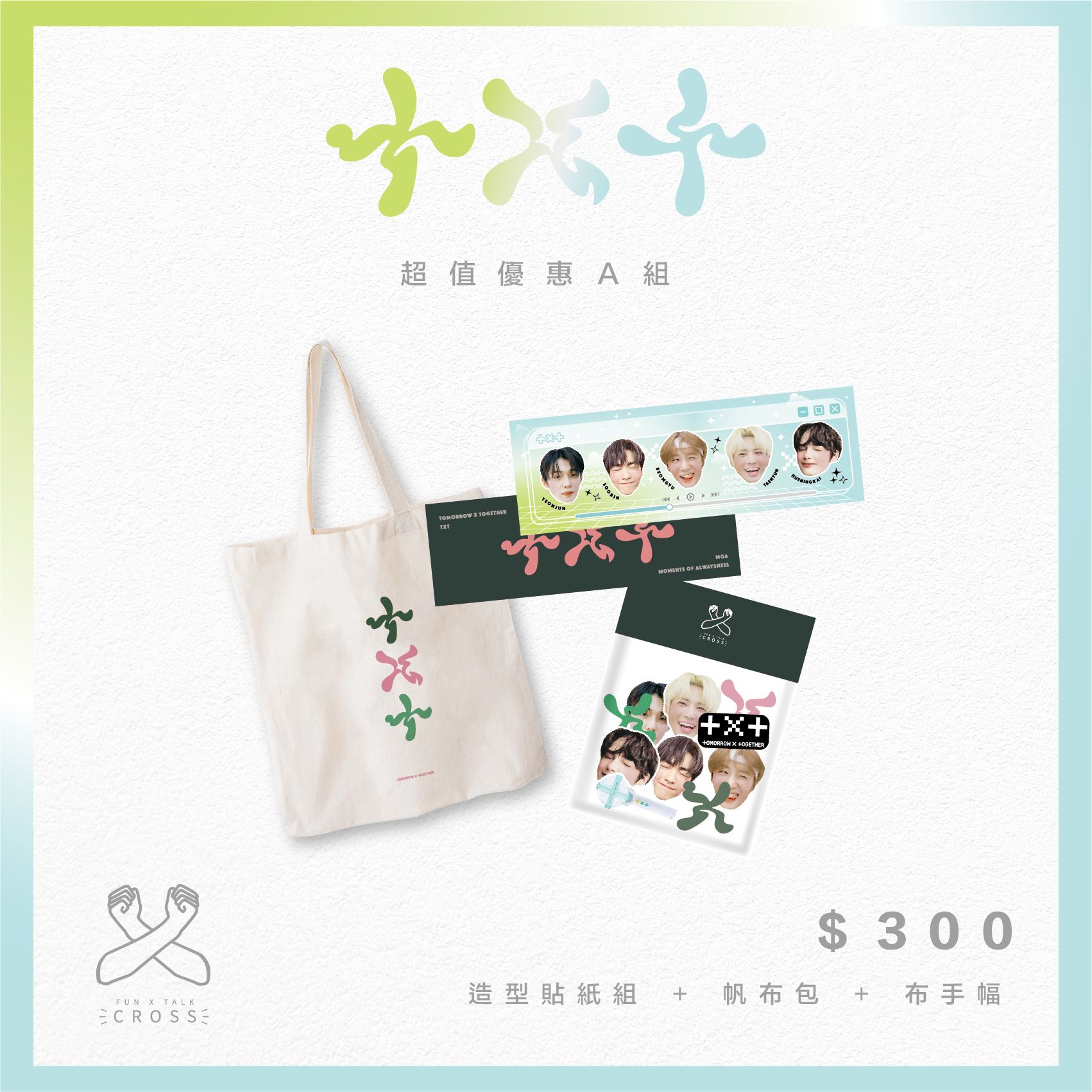 TXT 超值優惠組合包！