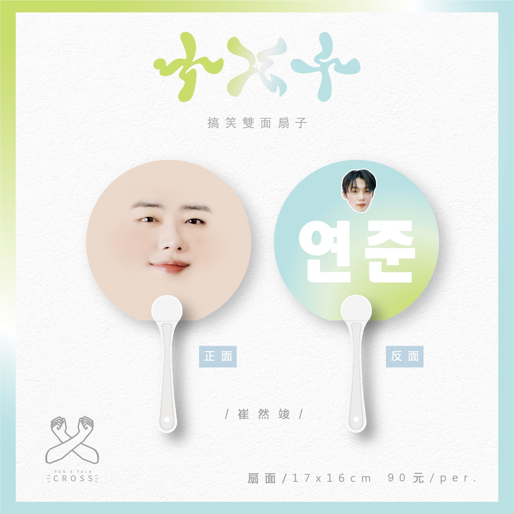 TXT 最搞笑應援扇子 翻牌必備！