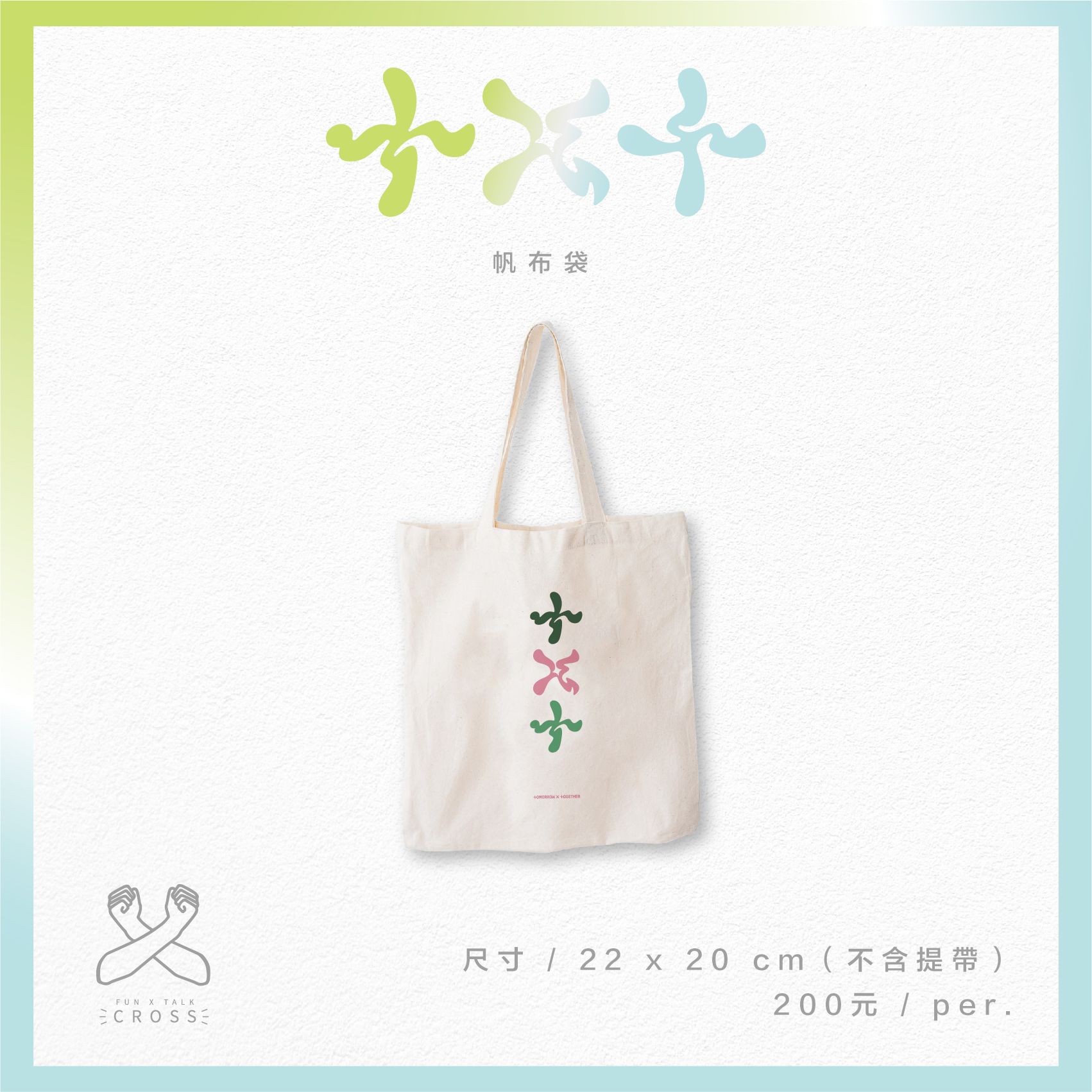 TXT 新品帆布包！