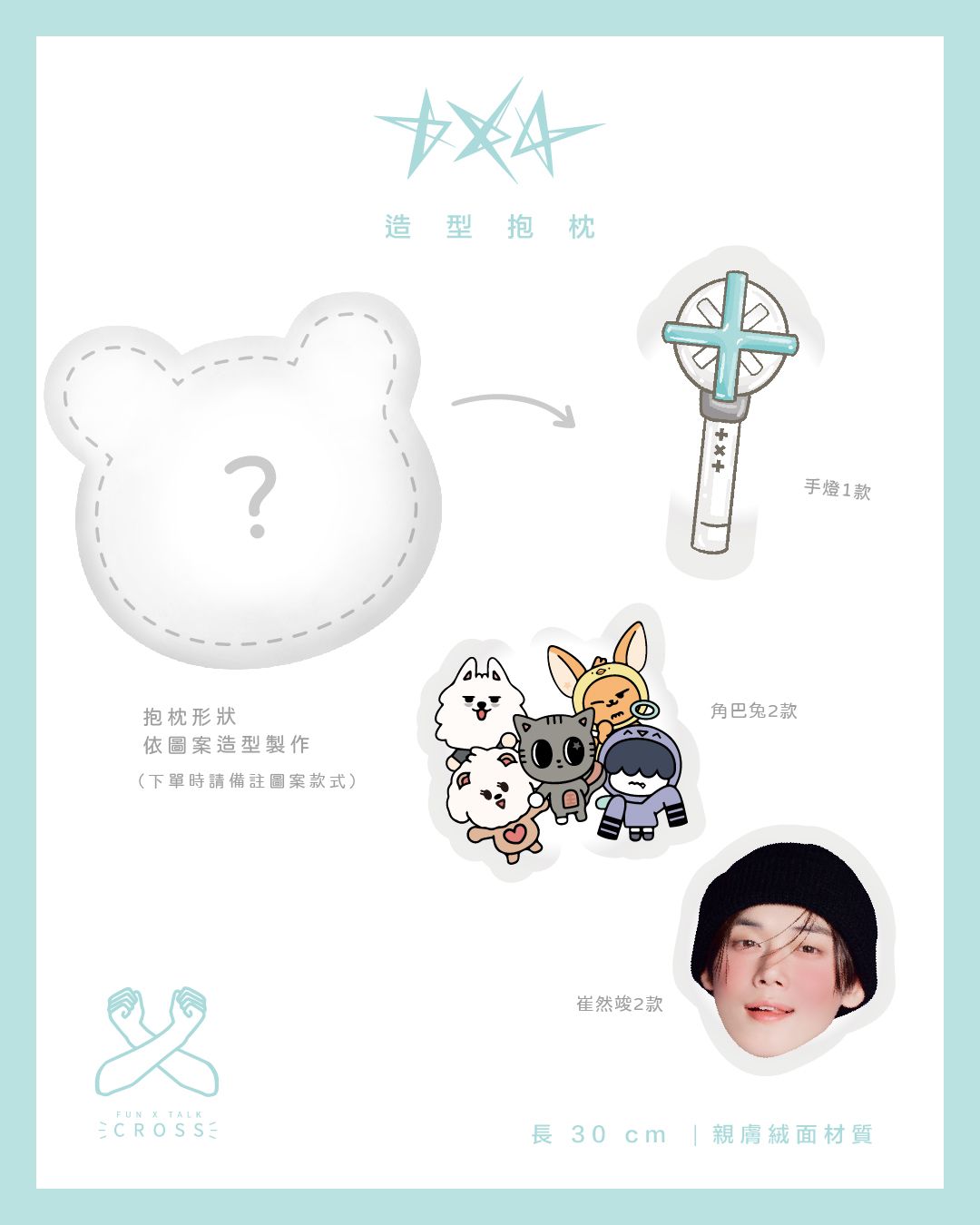 TXT 造型抱枕! 【預購商品，無法面交，限超取】（請點圖看更多選項）