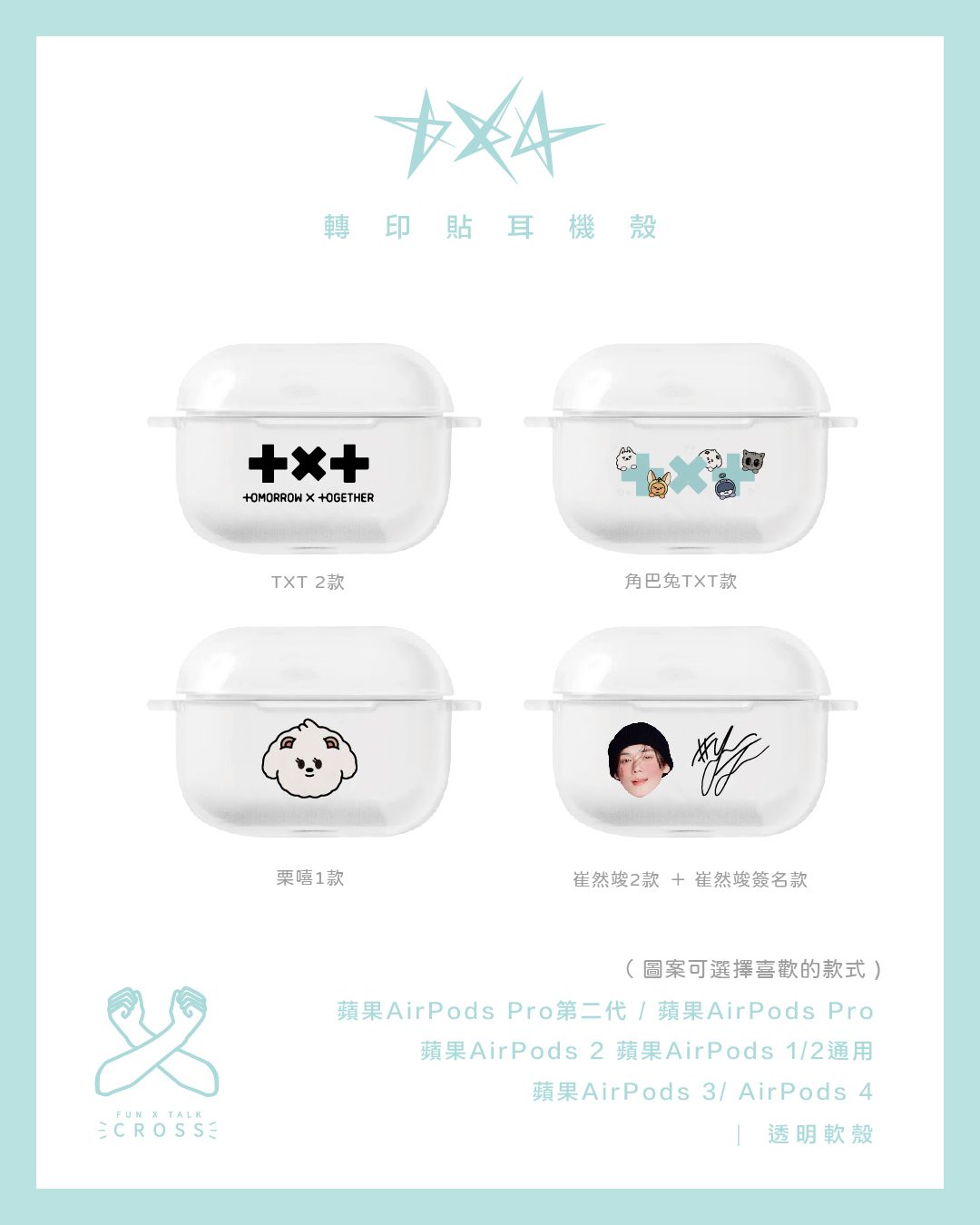 NEW !! TXT 轉印貼耳機殼（請點圖看更多選項）