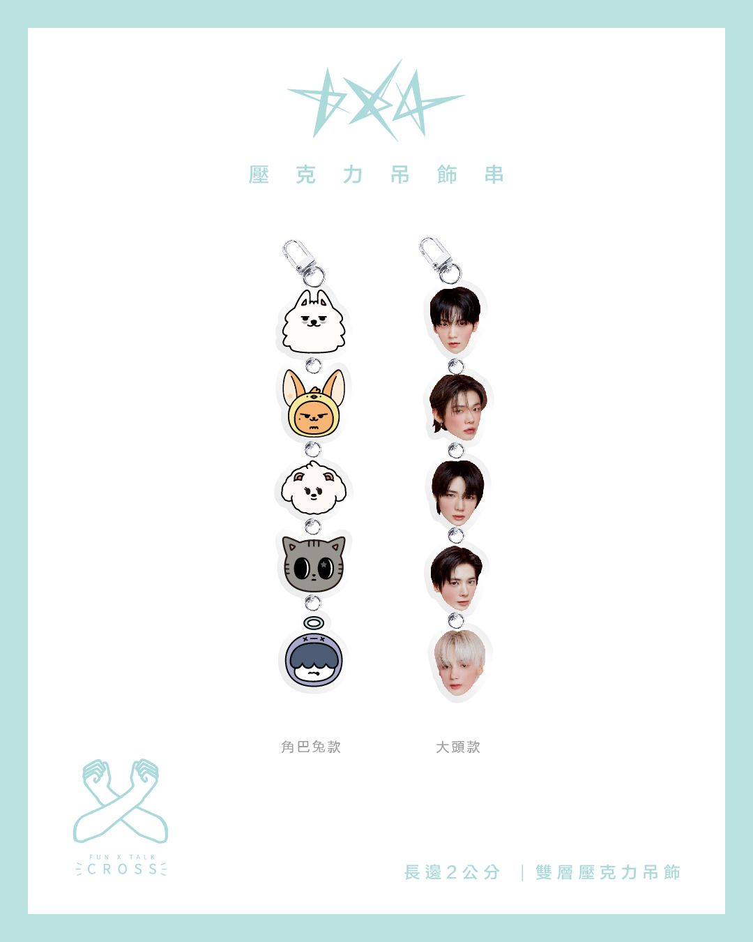 TXT 壓克力吊飾串