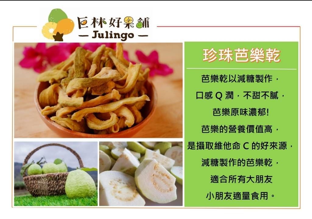 珍珠芭樂乾-微糖