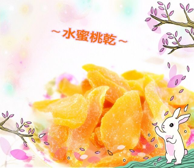 水蜜桃乾