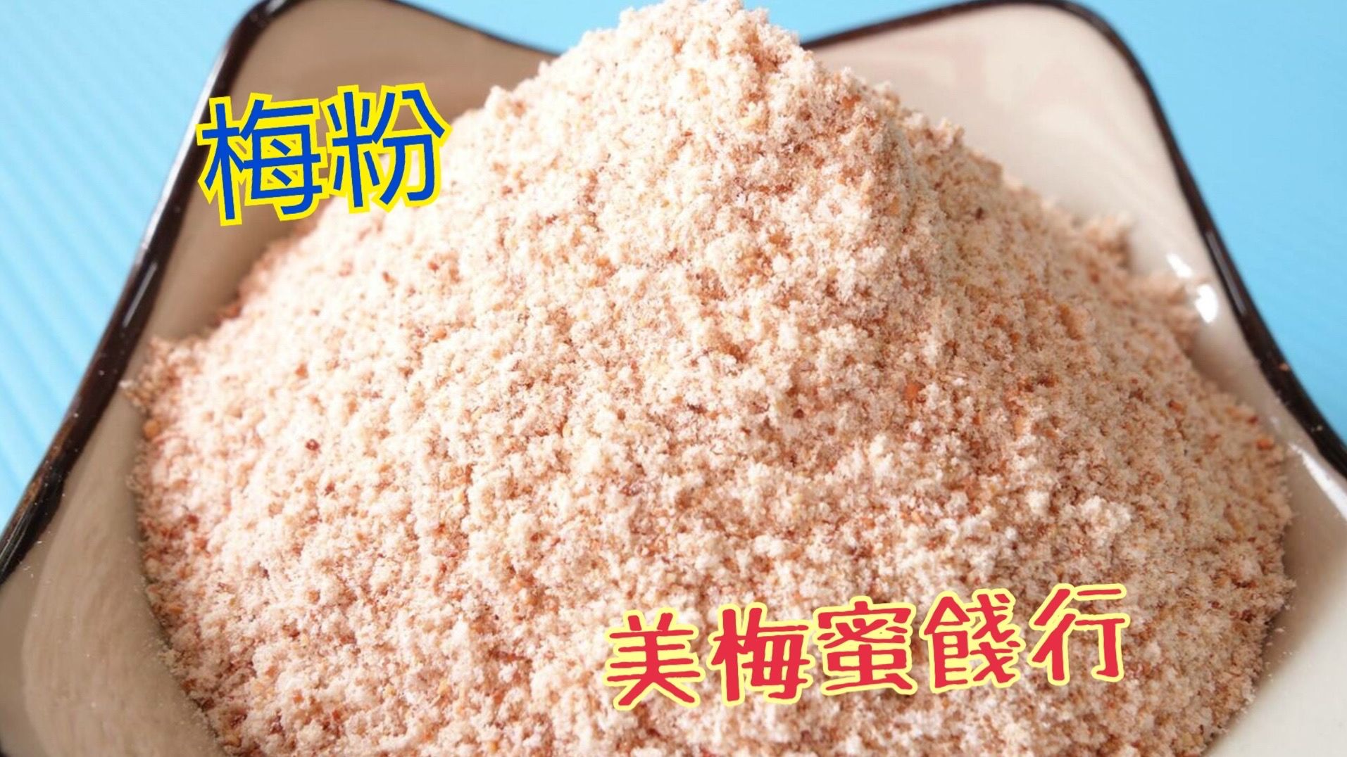 梅粉