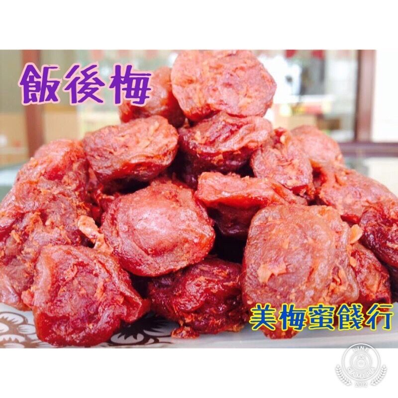 飯後梅
