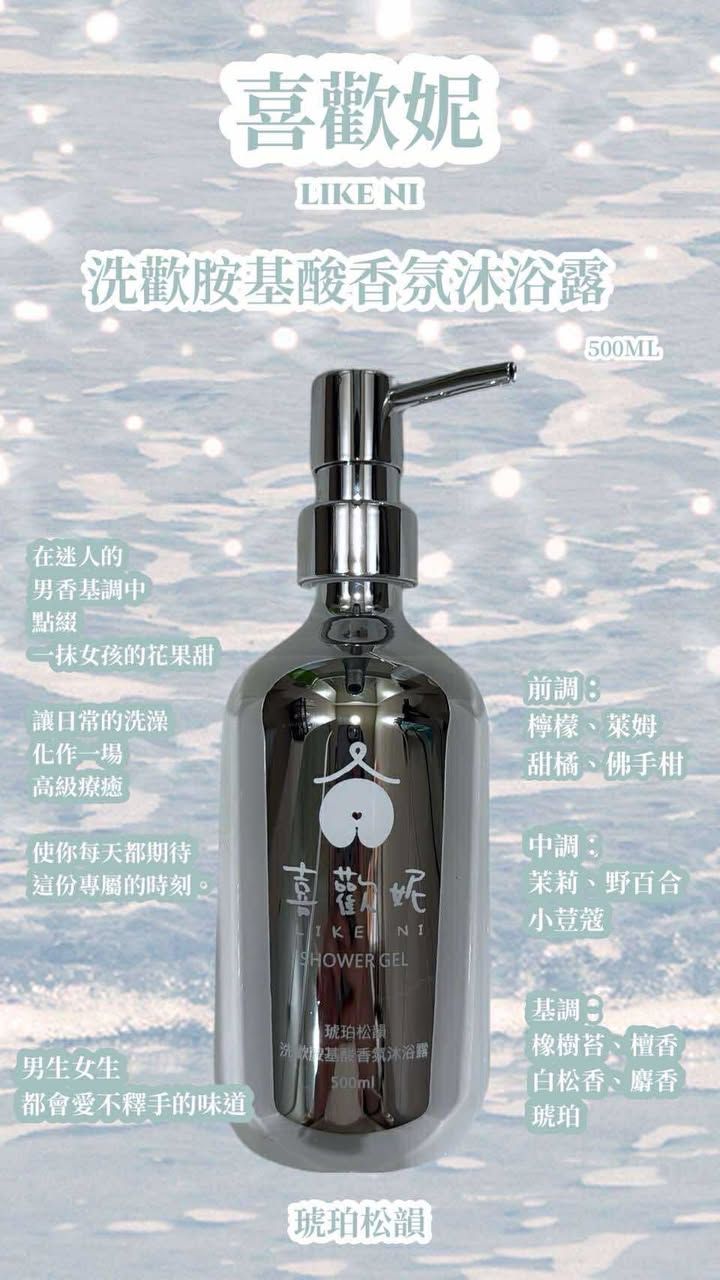 ✨【喜歡妳 LIKE NI】胺基酸香氛沐浴露✨