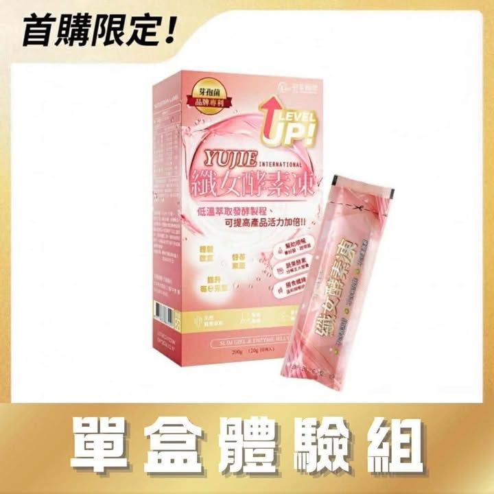 地表最強活動💥纖女酵素果凍🧚