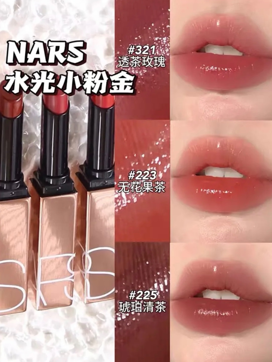 NARS 新款 激情過後水光唇膏 粉金細管