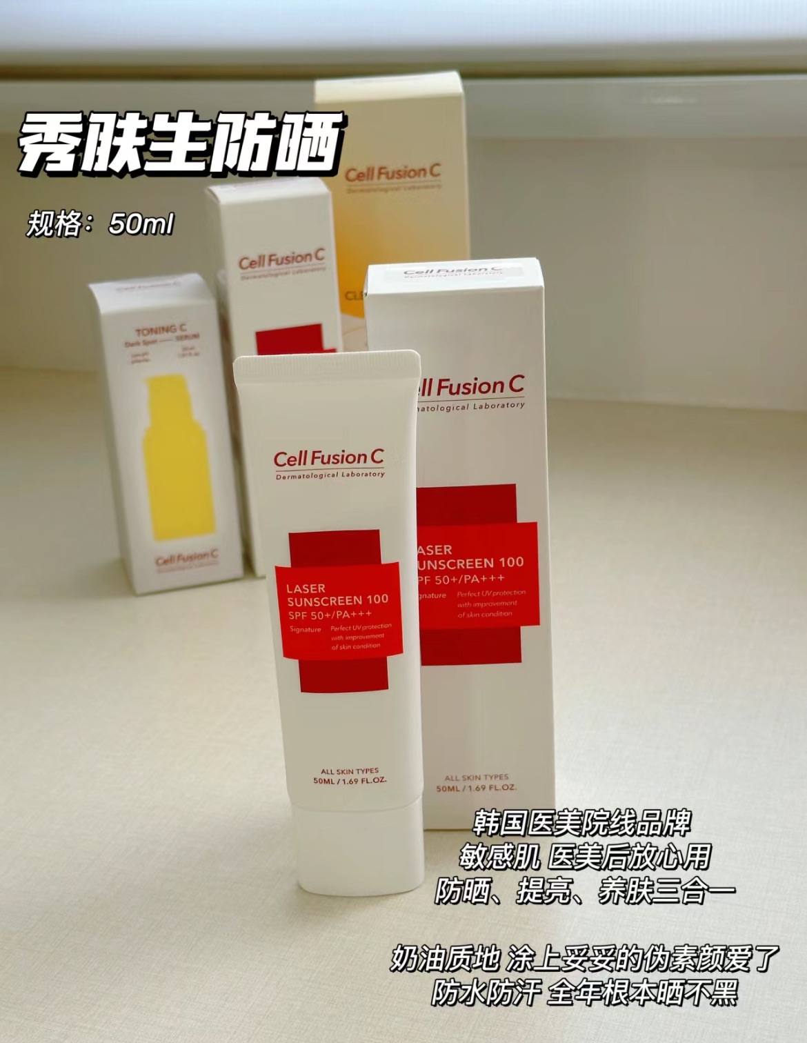 買一送一🔥 Cell Fusion 秀膚生 限定版 激光紫外線防曬霜+化妝包 水感防曬霜 提亮