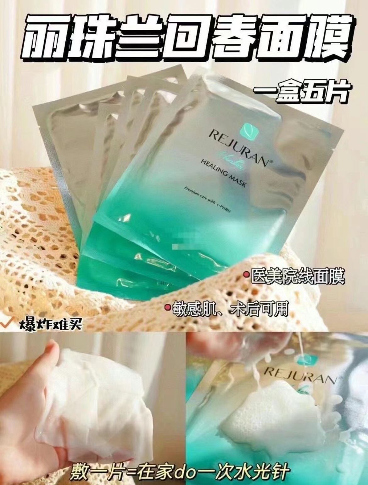 保濕必備！大推🔥麗珠蘭 Rejuran 院線使用 水光針面膜 回春面膜 水光修復