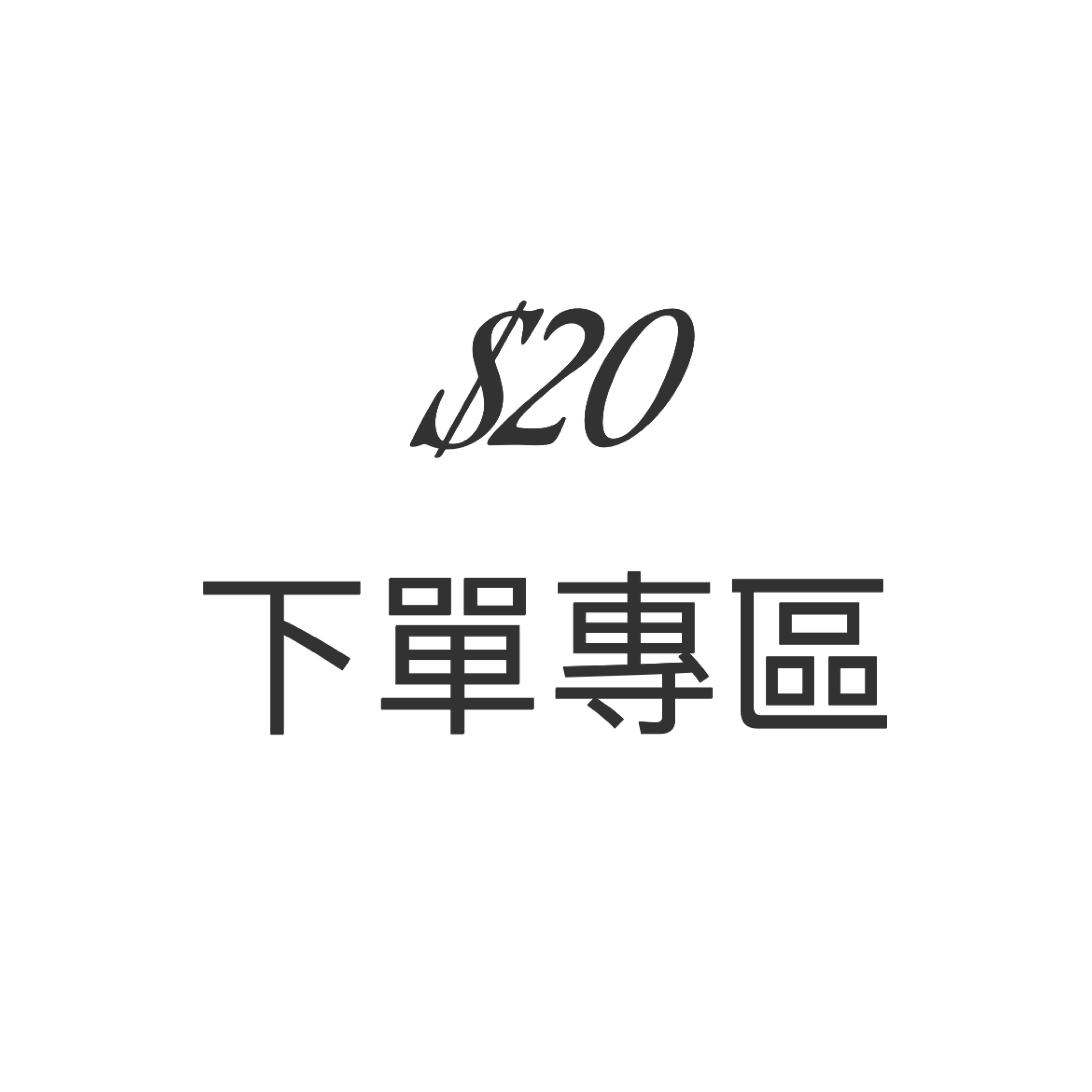 20元賣場