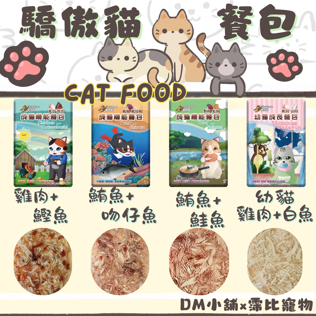 【DM小舖】驕傲貓 餐包 機能成長餐包系列 成貓 幼貓 鮪魚 鮭魚 吻仔魚 鰹魚 白魚 雞肉片 貓餐包 60g 貓罐
