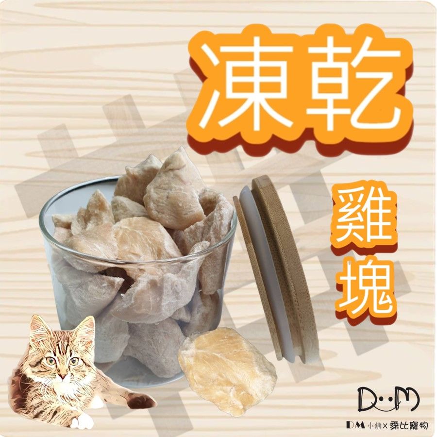 凍乾雞肉塊