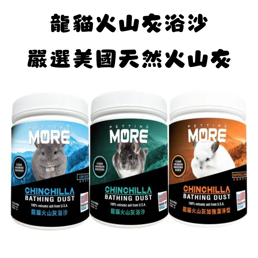 DM小舖 現貨 美國進口 Petting-more龍貓火山沐浴沙 抗真菌火山浴沙 龍貓砂 洗澡沙 龍貓沙