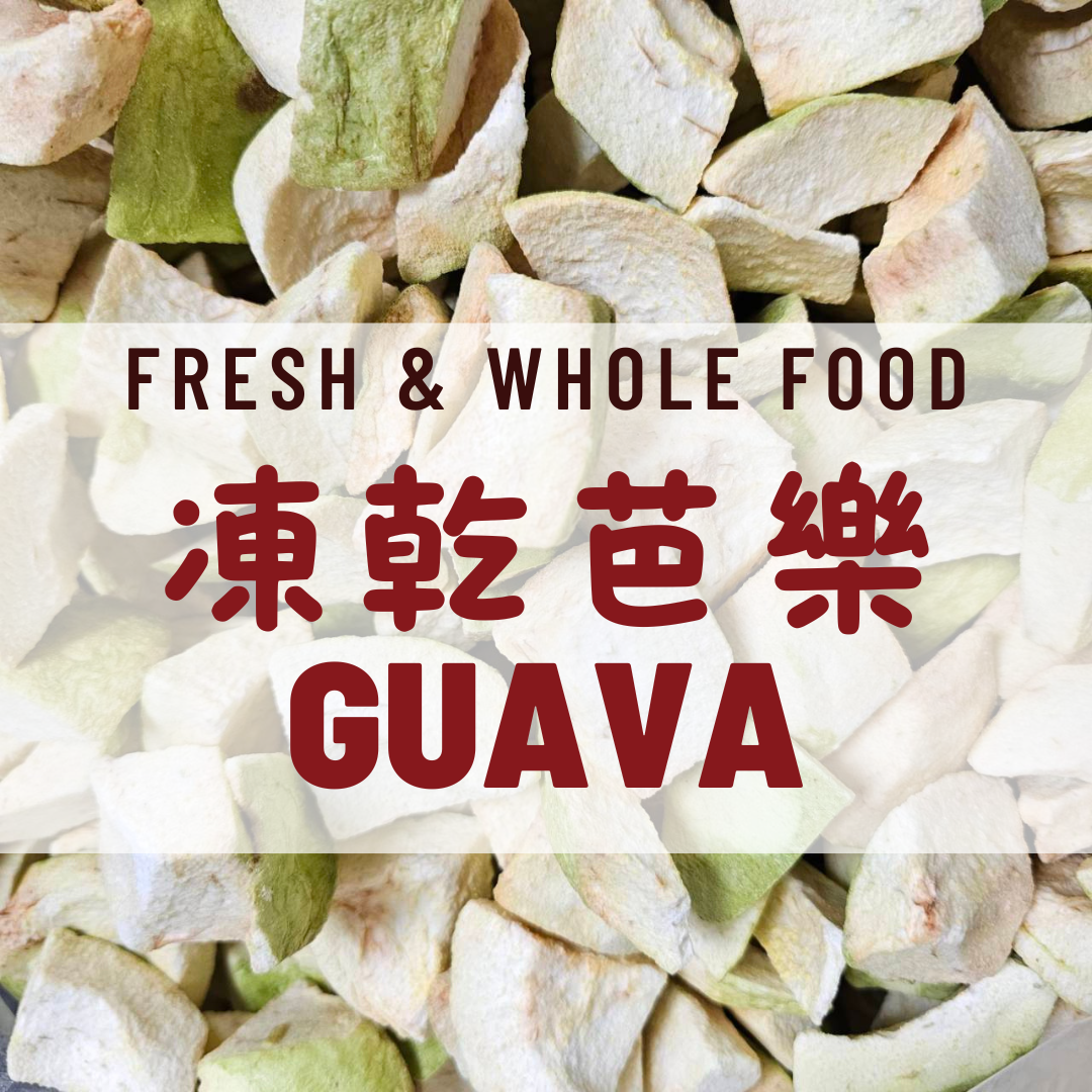 凍乾芭樂