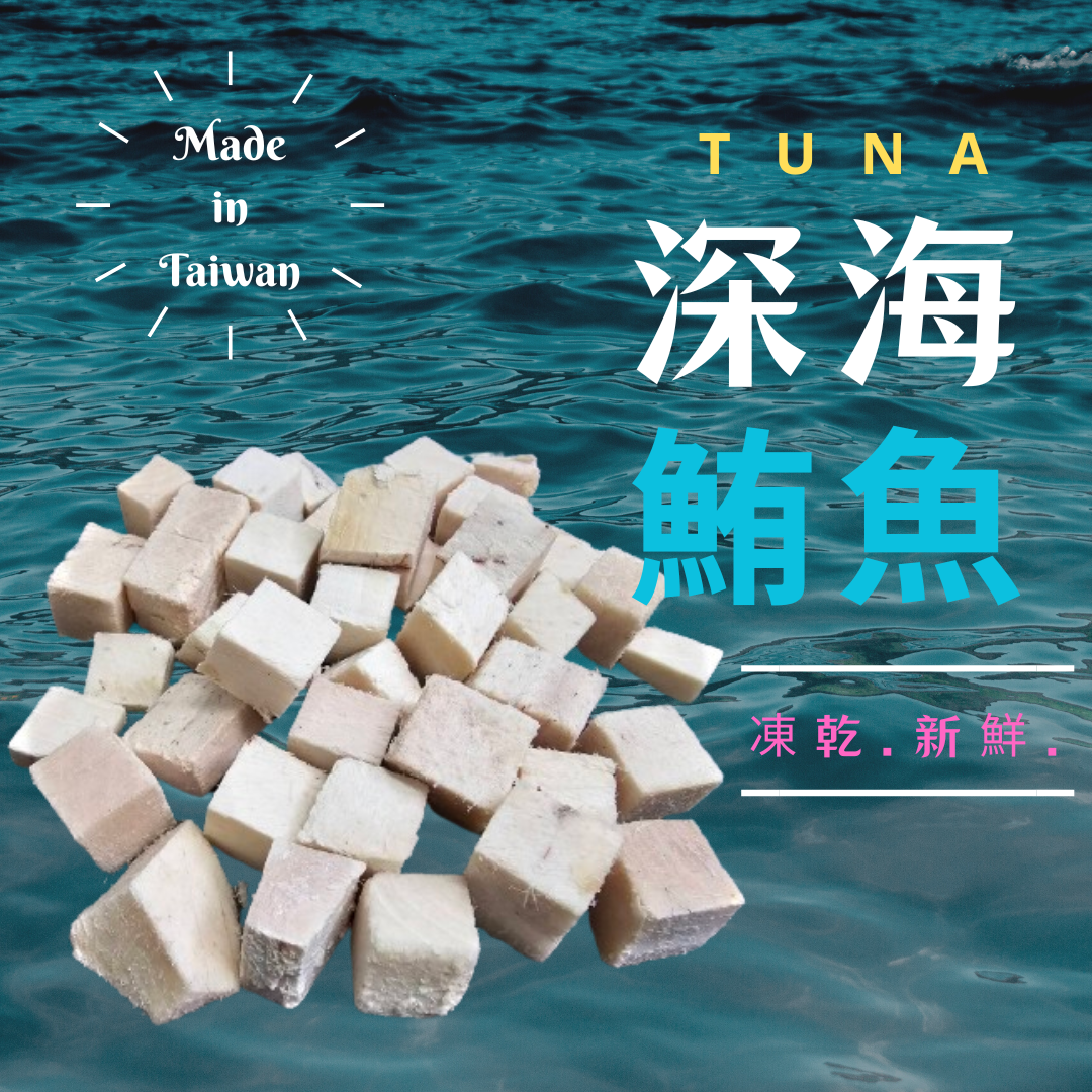 [DM小舖]凍乾鮪魚 原肉凍乾 營養零食 冷凍乾燥 純天然 寵物凍乾 凍乾零食 貓零食 狗零食 貓凍乾 狗凍乾