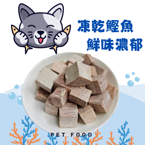 [DM小舖] 凍乾鰹魚 柴魚 原肉製造 營養零食 冷凍乾燥 純天然 寵物凍乾 台灣製造 凍乾零食 貓零食 狗零食 貓凍乾