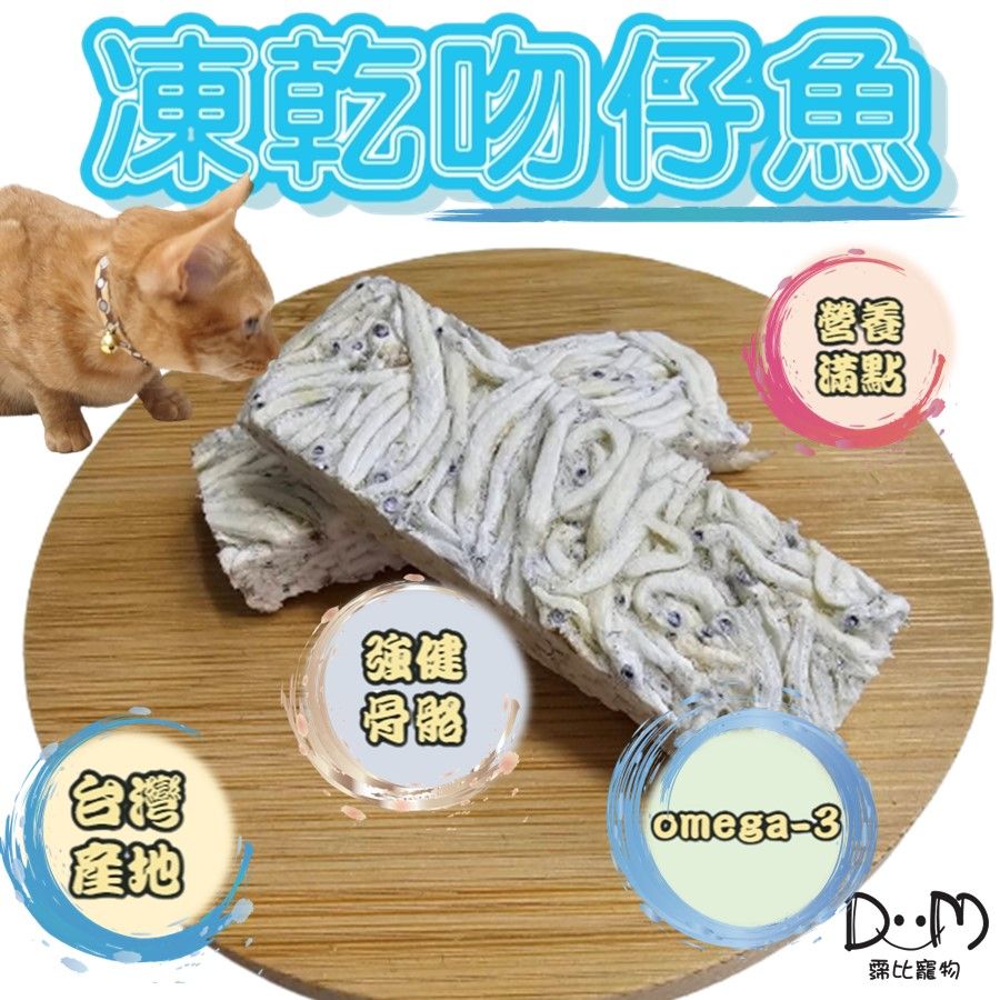 台灣現貨 生產  冷凍乾燥   魩仔魚 原肉凍乾 凍乾吻仔魚 寵物零食 凍乾零食 貓零食 狗零食 營養零食 DM小舖