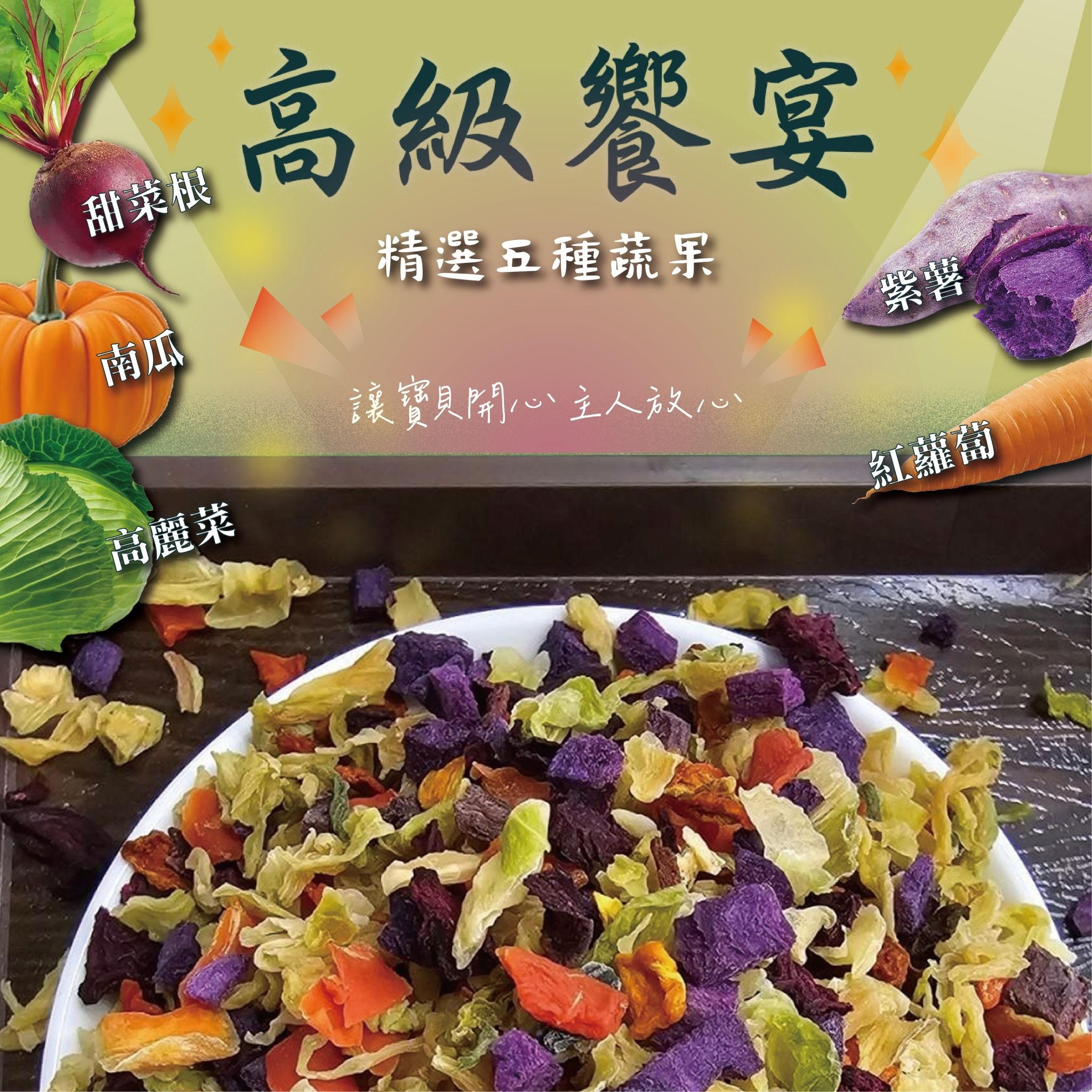高級饗宴 一般饗宴 綜合野菜 風乾蔬菜 綜合蔬菜 乾燥蔬菜 分裝 寵物零食倉鼠零食熊黃金鼠一線三線 小動物 DM小舖
