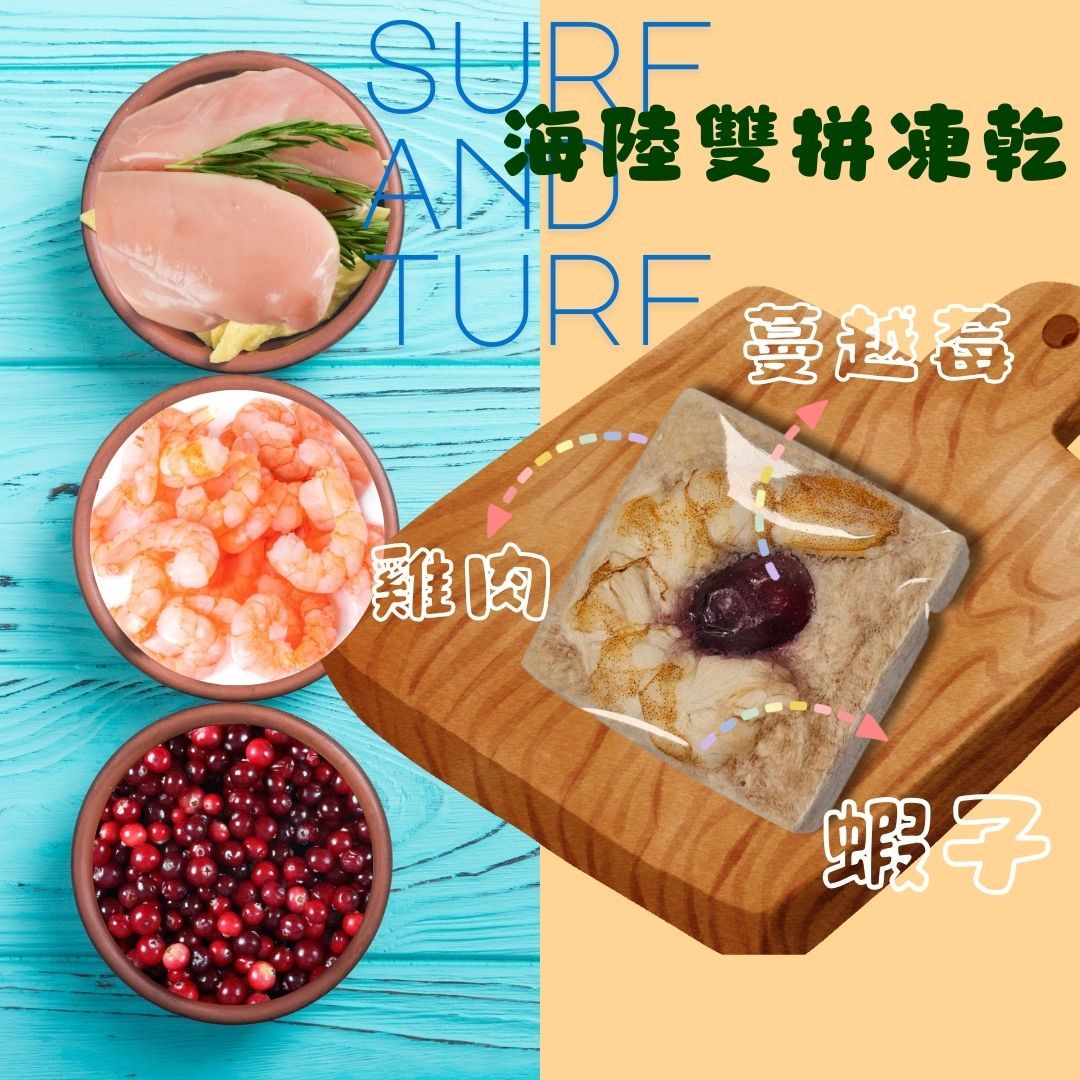 ＜手作系列-限量＞ 海陸雙品 凍乾