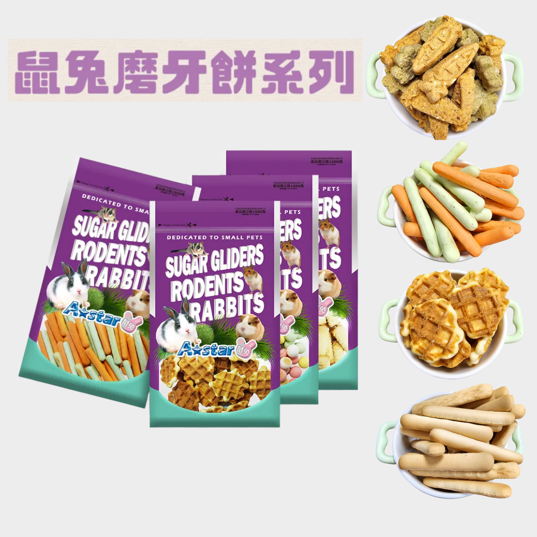 Armonto 鼠兔用磨牙餅乾（多種口味）