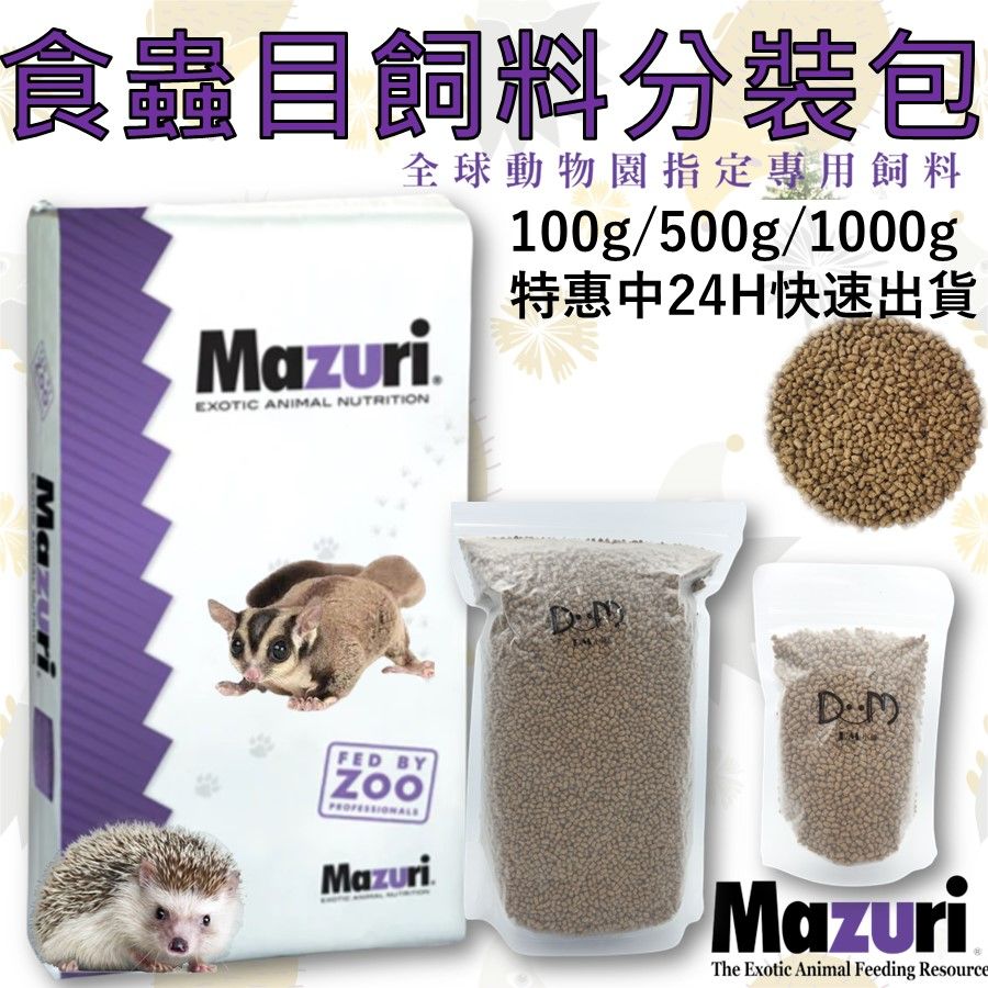 瑪茲力 Mazuri 食蟲科目 動物飼料 蜜袋鼯飼料 刺蝟飼料 鬆獅蜥飼料 小包裝 原廠貨 適口性佳 霈比寵物 DM小舖